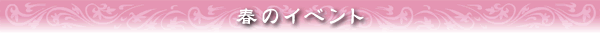 春のイベント