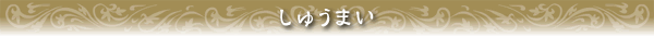 京華園のシュウマイ